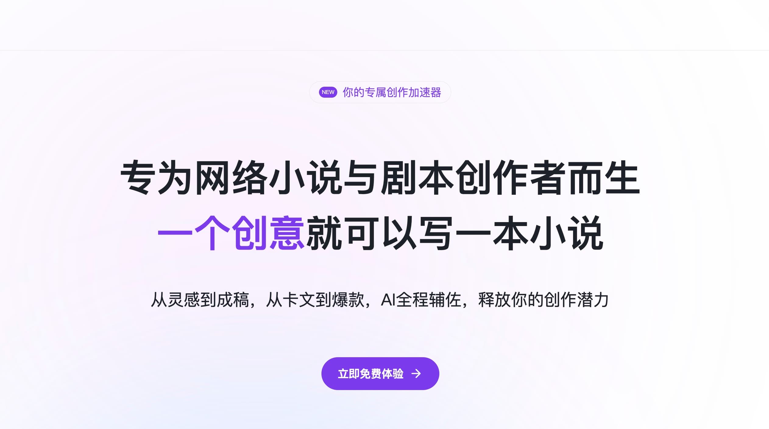 AI辅助创意写作平台